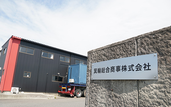 箕輪総合商事株式会社社屋イメージ