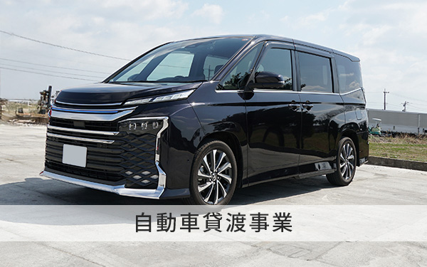 一般貨物自動車運送事業