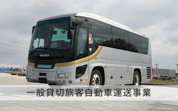一般貸切旅客自動車運送事業